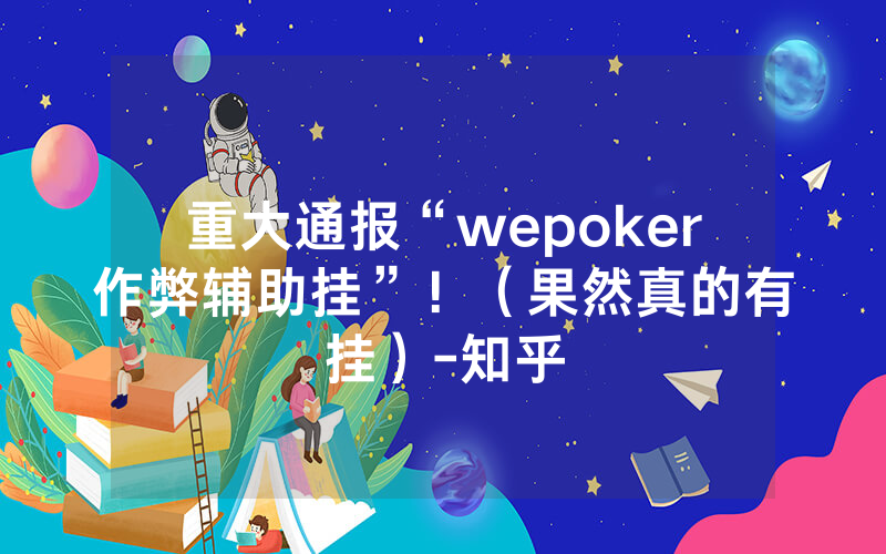 重大通报“wepoker作弊辅助挂”！（果然真的有挂）-知乎