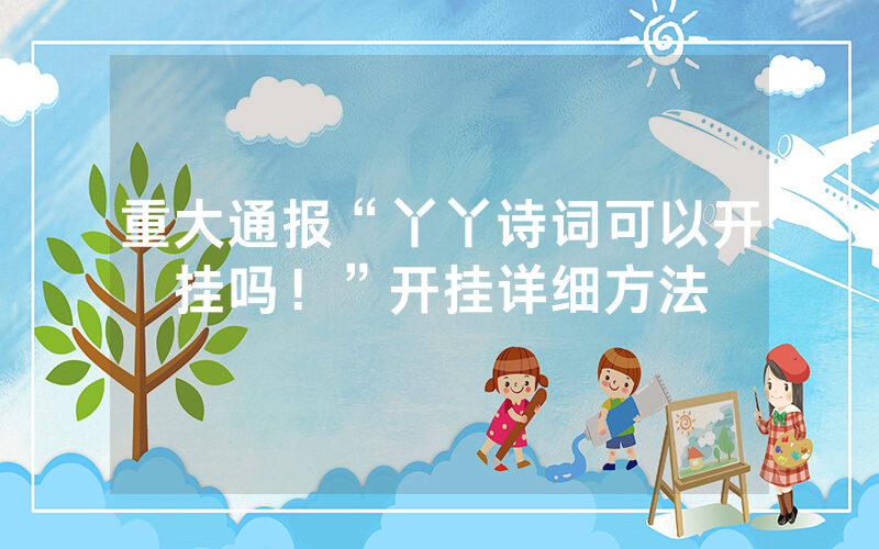 重大通报“丫丫诗词可以开挂吗！”开挂详细方法