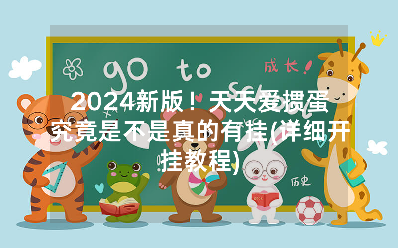 2024新版！天天爱掼蛋究竟是不是真的有挂(详细开挂教程)