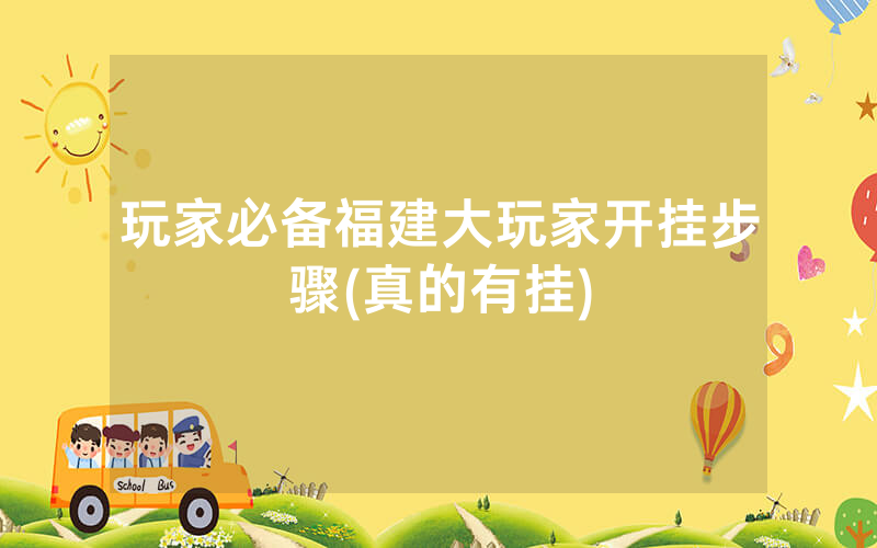 玩家必备福建大玩家开挂步骤(真的有挂)