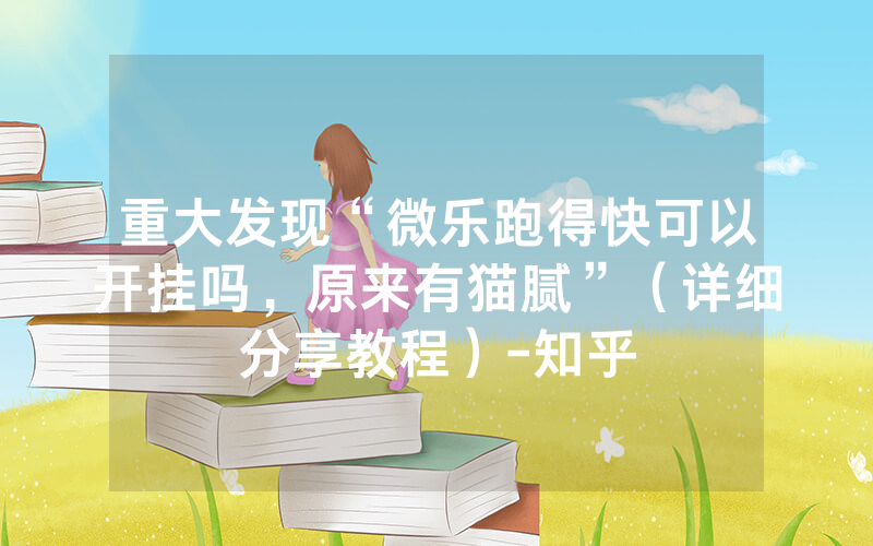 重大发现“微乐跑得快可以开挂吗，原来有猫腻”（详细分享教程）-知乎