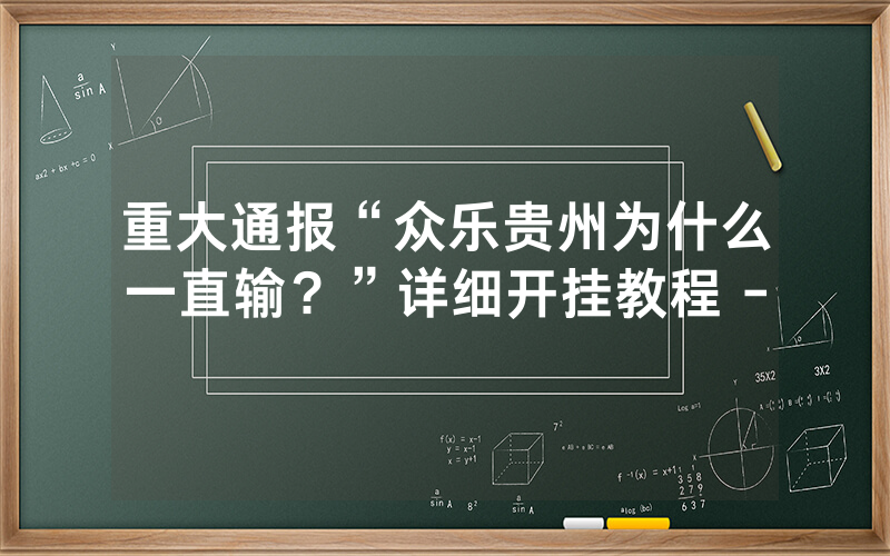 重大通报“众乐贵州为什么一直输?”详细开挂教程 -