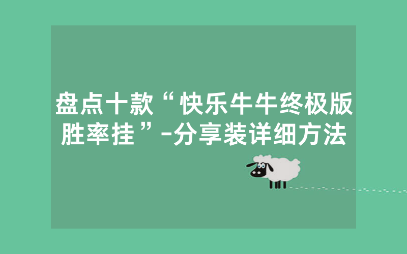 盘点十款“快乐牛牛终极版胜率挂”-分享装详细方法
