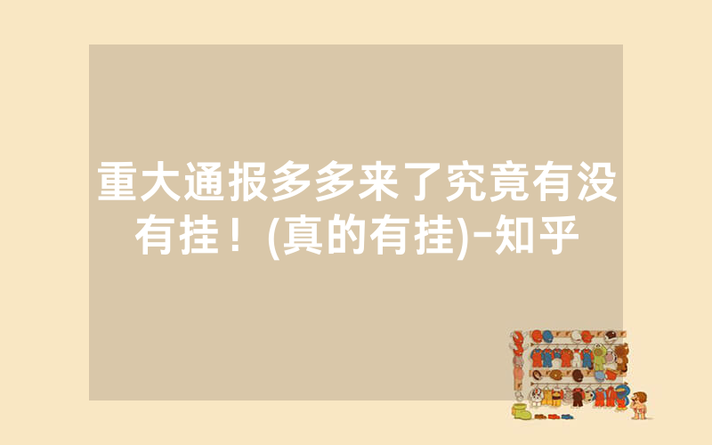 重大通报多多来了究竟有没有挂！(真的有挂)-知乎