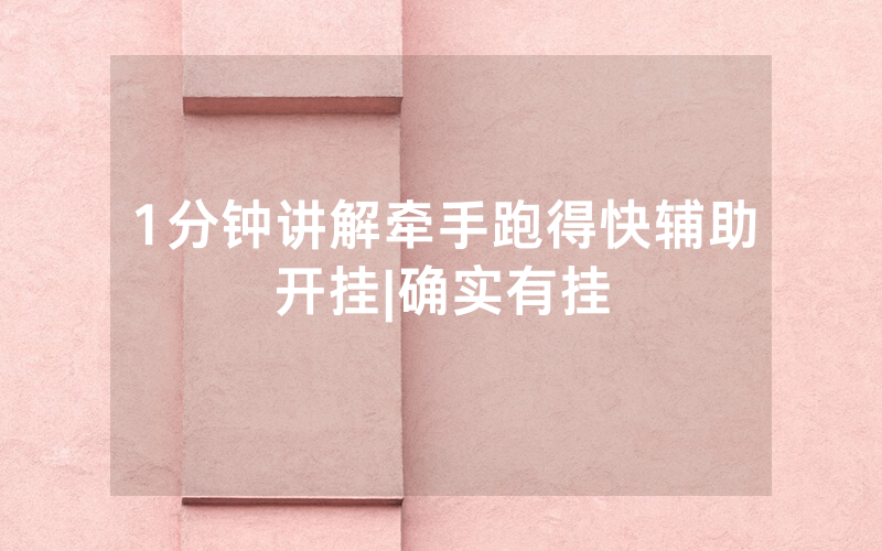1分钟讲解牵手跑得快辅助开挂|确实有挂