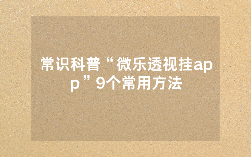 常识科普“微乐透视挂app”9个常用方法