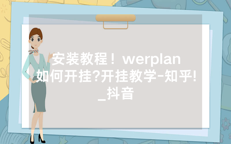 安装教程！werplan如何开挂?开挂教学-知乎!_抖音