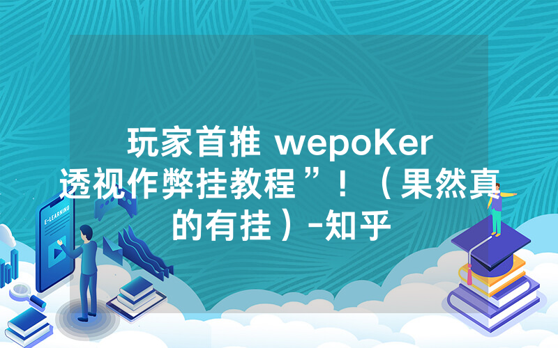 玩家首推 wepoKer透视作弊挂教程”！（果然真的有挂）-知乎