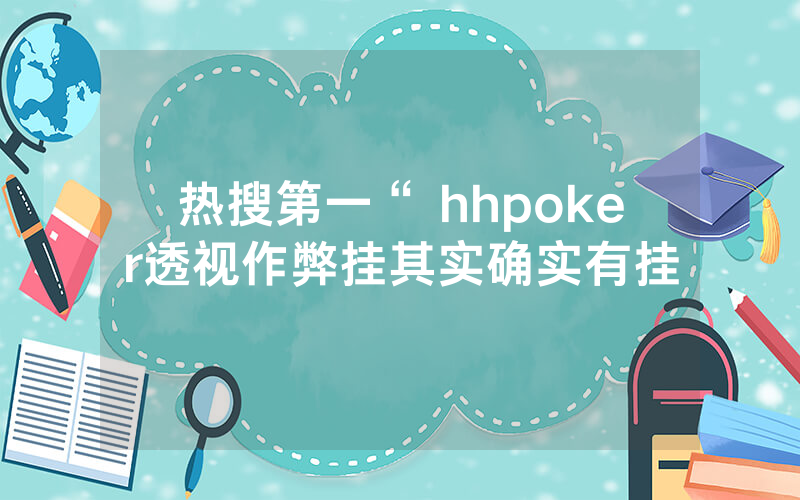 热搜第一“ hhpoker透视作弊挂其实确实有挂
