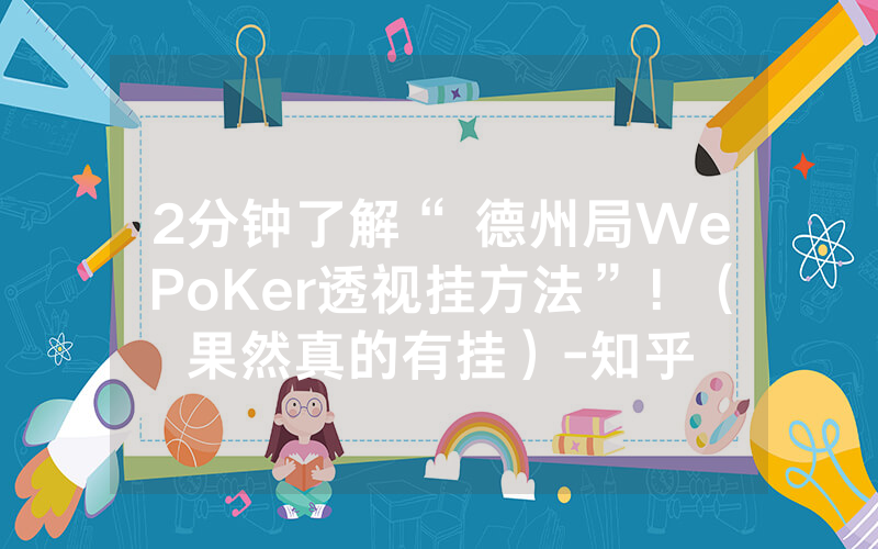 2分钟了解“ 德州局WePoKer透视挂方法”！（果然真的有挂）-知乎