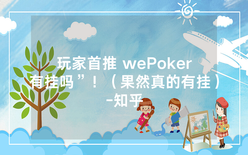 玩家首推 wePoker有挂吗”！（果然真的有挂）-知乎