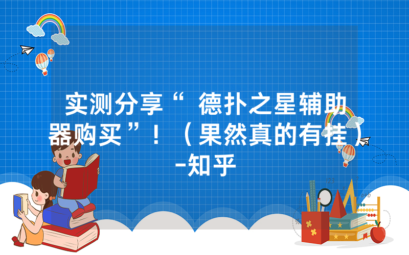 实测分享“ 德扑之星辅助器购买”！（果然真的有挂）-知乎