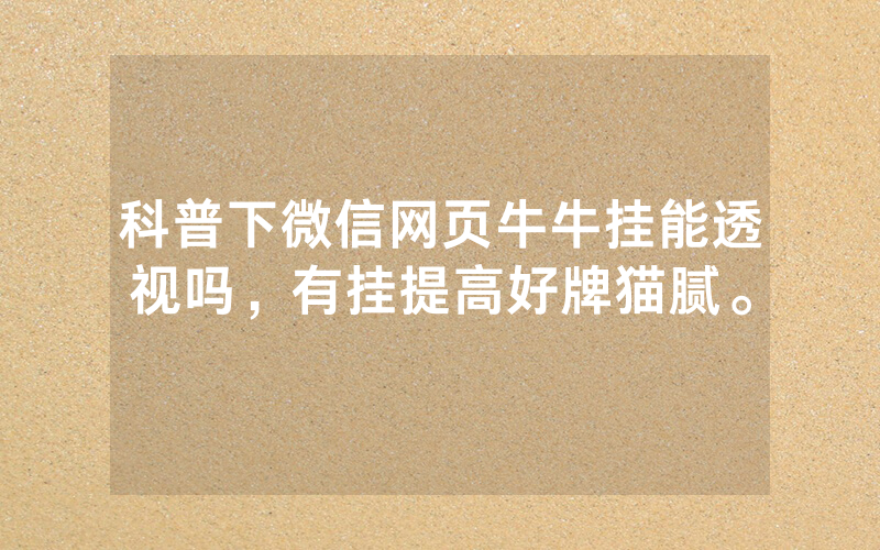 科普下微信网页牛牛挂能透视吗，有挂提高好牌猫腻。