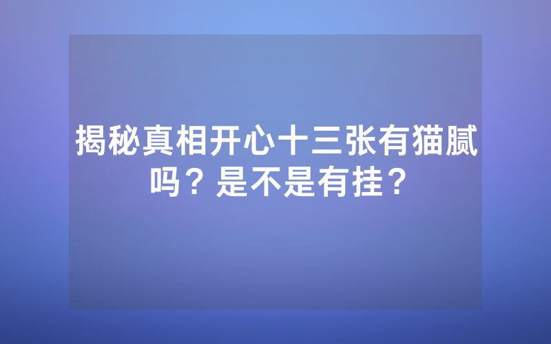 揭秘真相开心十三张有猫腻吗？是不是有挂？