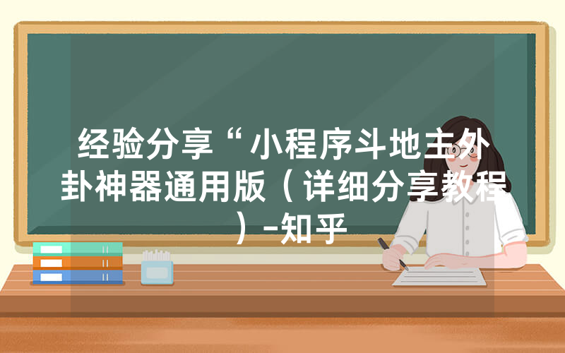 经验分享“小程序斗地主外卦神器通用版（详细分享教程）-知乎