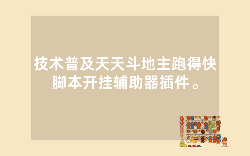 技术普及天天斗地主跑得快脚本开挂辅助器插件。