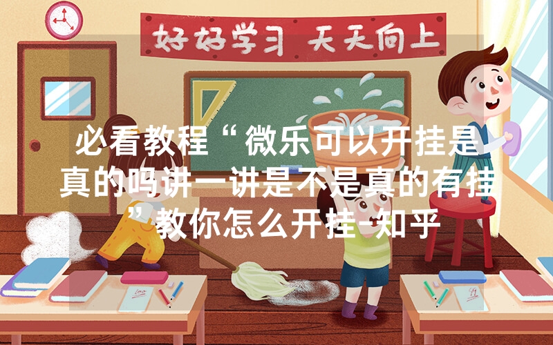 必看教程“微乐可以开挂是真的吗讲一讲是不是真的有挂”教你怎么开挂-知乎