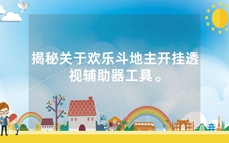 揭秘关于欢乐斗地主开挂透视辅助器工具。