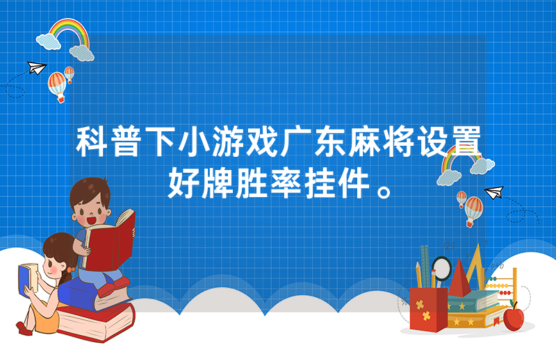 科普下小游戏广东麻将设置好牌胜率挂件。