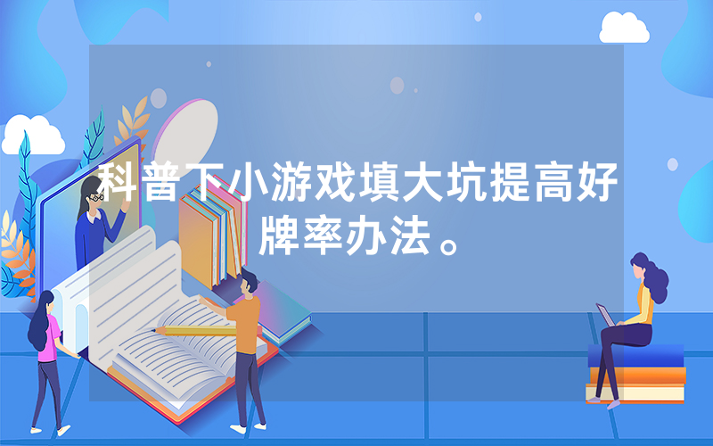 科普下小游戏填大坑提高好牌率办法。