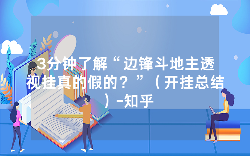 3分钟了解“边锋斗地主透视挂真的假的？”（开挂总结）-知乎