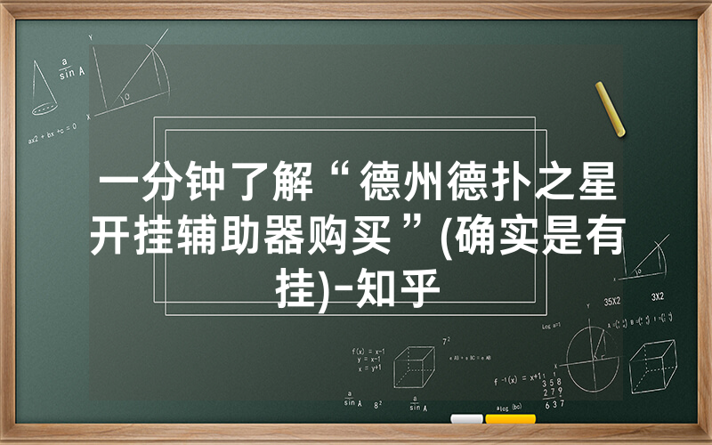 一分钟了解“德州德扑之星开挂辅助器购买”(确实是有挂)-知乎