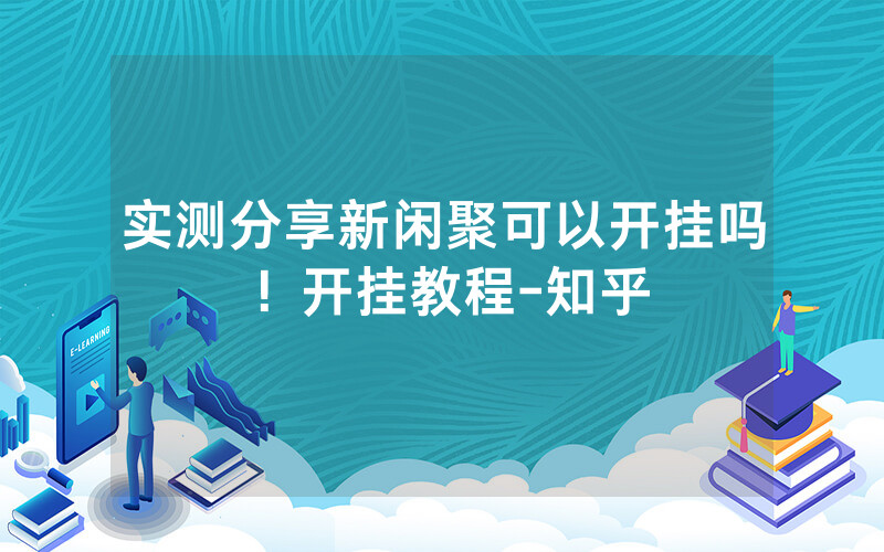 实测分享新闲聚可以开挂吗！开挂教程-知乎