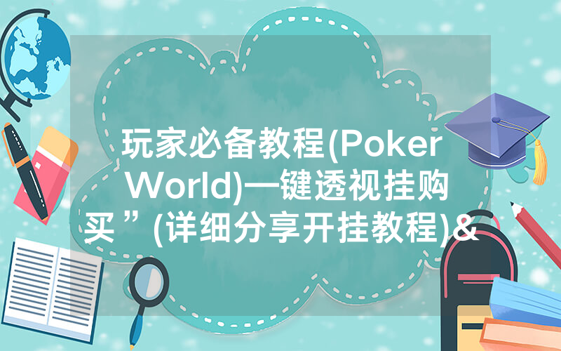 玩家必备教程(Poker World)—键透视挂购买”(详细分享开挂教程)<哔哩哔哩>