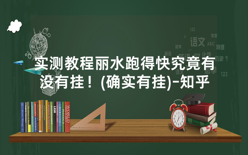 实测教程丽水跑得快究竟有没有挂！(确实有挂)-知乎