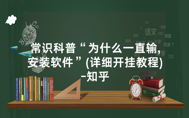 常识科普“为什么一直输,安装软件”(详细开挂教程)-知乎