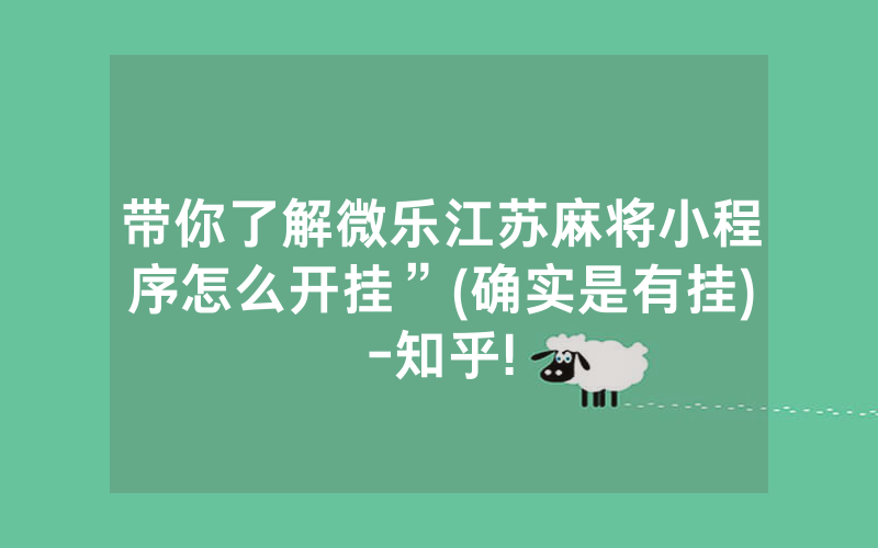 带你了解微乐江苏麻将小程序怎么开挂”(确实是有挂)-知乎!