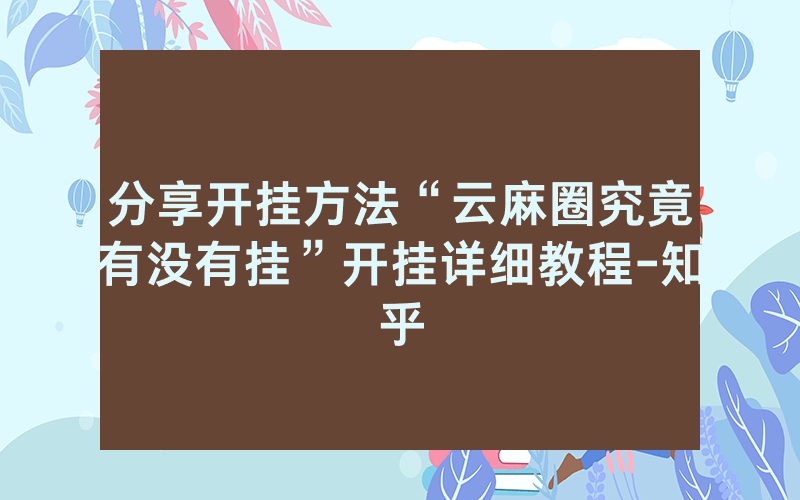 分享开挂方法“云麻圈究竟有没有挂”开挂详细教程-知乎