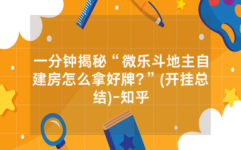 一分钟揭秘“微乐斗地主自建房怎么拿好牌?”(开挂总结)-知乎