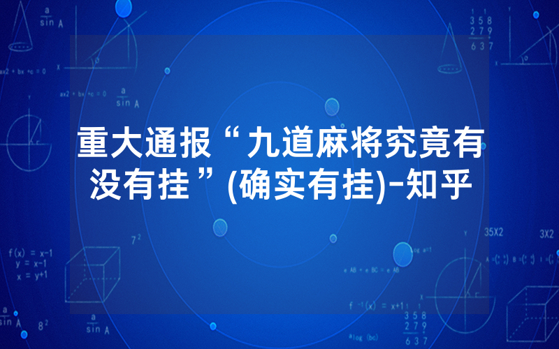 重大通报“九道麻将究竟有没有挂”(确实有挂)-知乎