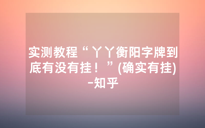 实测教程“丫丫衡阳字牌到底有没有挂！”(确实有挂)-知乎