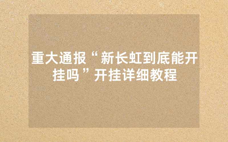 重大通报“新长虹到底能开挂吗”开挂详细教程