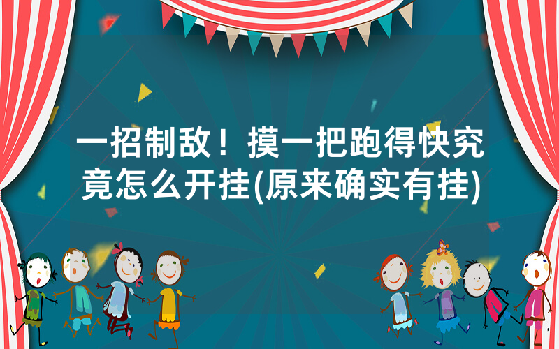 一招制敌!摸一把跑得快究竟怎么开挂(原来确实有挂)