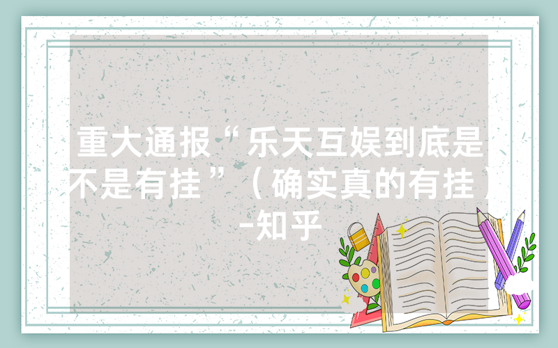 重大通报“乐天互娱到底是不是有挂”（确实真的有挂）-知乎