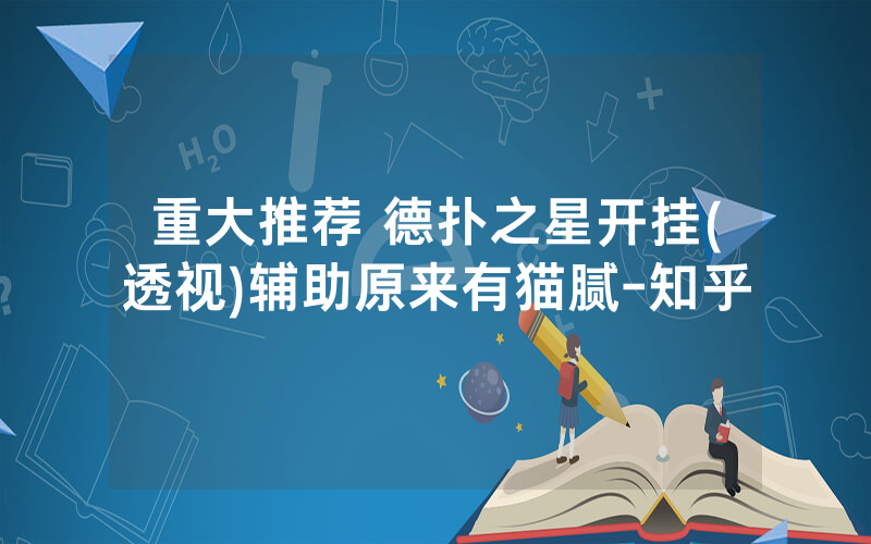 重大推荐 德扑之星开挂(透视)辅助原来有猫腻-知乎