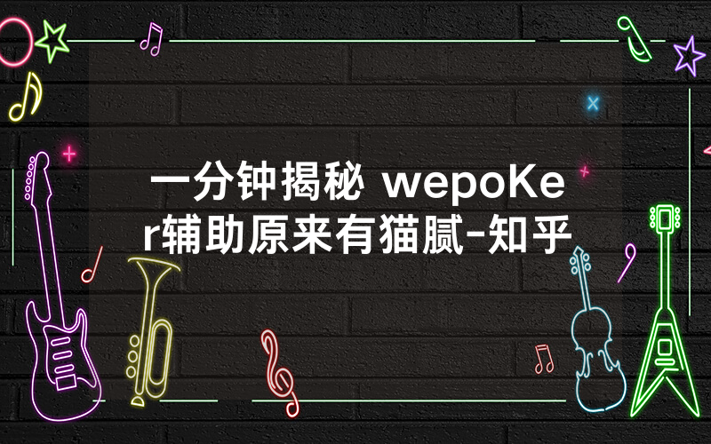 一分钟揭秘 wepoKer辅助原来有猫腻-知乎