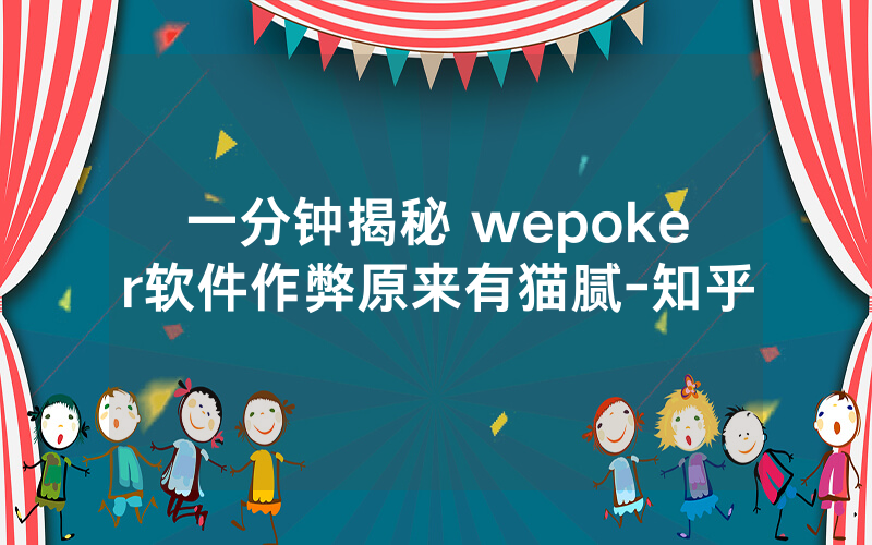 一分钟揭秘 wepoker软件作弊原来有猫腻-知乎