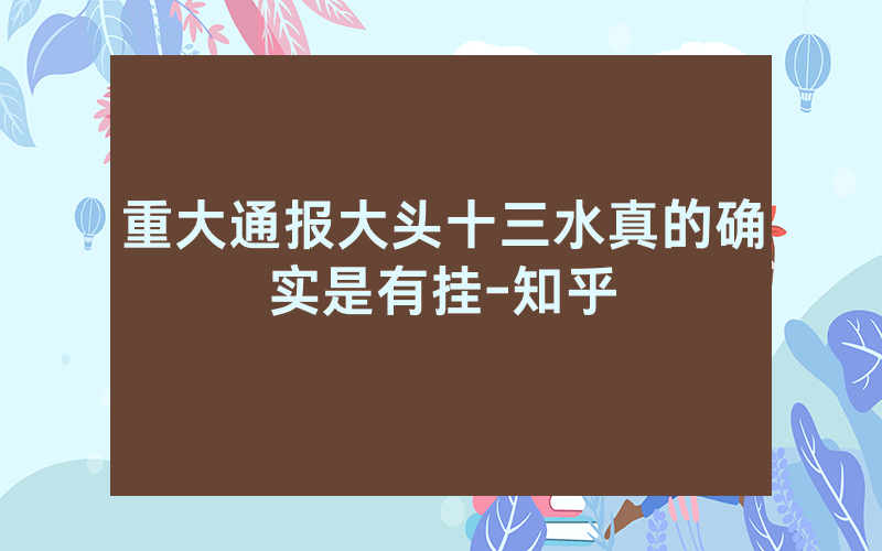 重大通报大头十三水真的确实是有挂-知乎