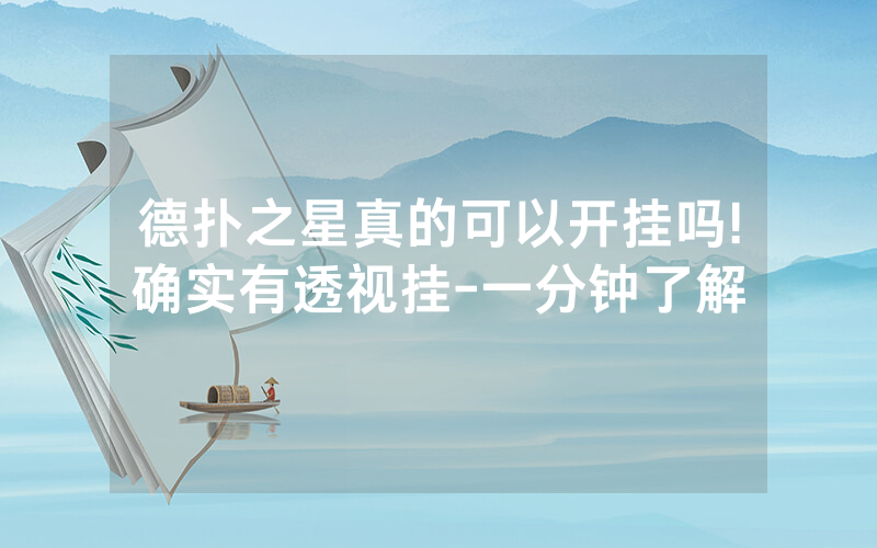 德扑之星真的可以开挂吗!确实有透视挂-一分钟了解