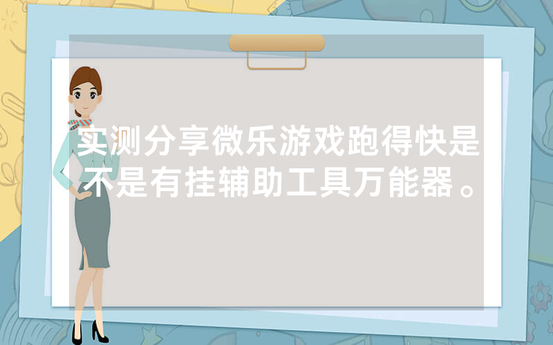 实测分享微乐游戏跑得快是不是有挂辅助工具万能器。
