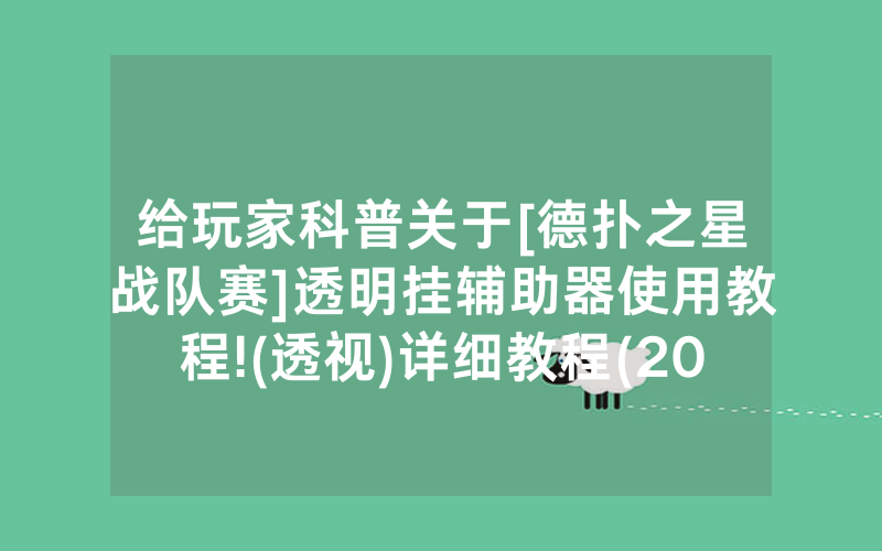 给玩家科普关于[德扑之星战队赛]透明挂辅助器使用教程!(透视)详细教程(2022已更新)(哔哩哔哩)