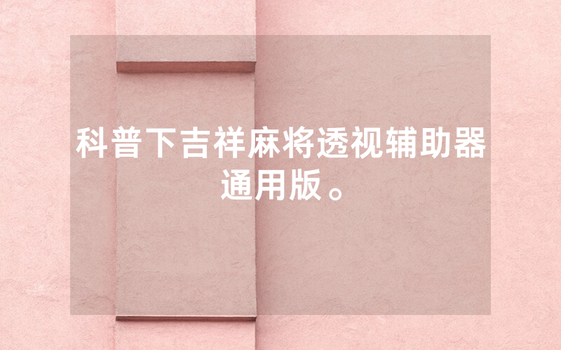 科普下吉祥麻将透视辅助器通用版。