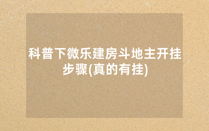 科普下微乐建房斗地主开挂步骤(真的有挂)