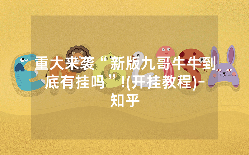 重大来袭“新版九哥牛牛到底有挂吗”!(开挂教程)-知乎