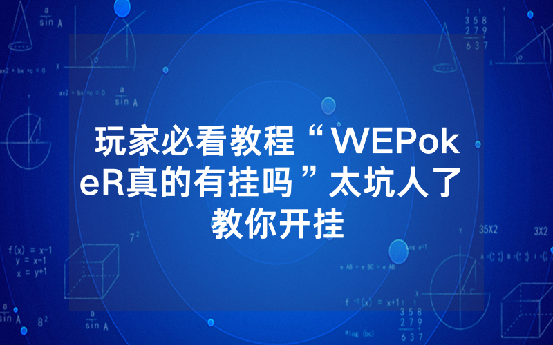 玩家必看教程“WEPokeR真的有挂吗”太坑人了 教你开挂