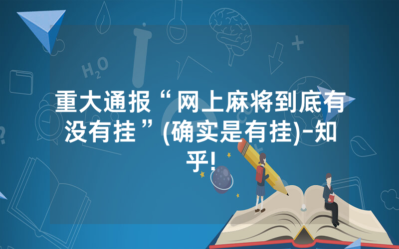 重大通报“网上麻将到底有没有挂”(确实是有挂)-知乎!